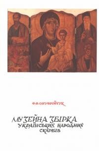 Онуфрієнко Ф. Музейна збірка українських народних скарбів