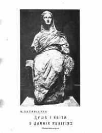 Онуфрійчук Ф. Душа і квіти в давніх релігіях