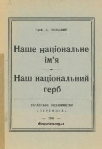 Онацький Є. Наше національне ім’я. Наш національний герб