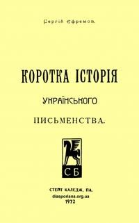 Єфремов С. Коротка історія українського письменства