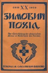 Омелянович Павленко М. Зимовий Похід 1919-1939. Слово групи лицарів Українського 3алізного Хреста