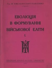 Омелянович-Павленко М. Еволюція в формуванні військової еліти