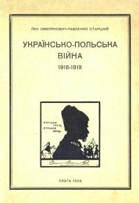 Омелянович-Павленко М. Українсько-польська війна 1918-1919