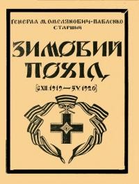 Омелянович-Павленко, М. Зимовий похід, [6. XII. 1919—5. V. 1920]