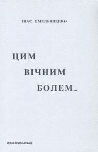 Омельяненко І. Цим вічним болем…
