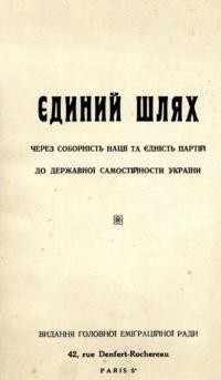 Єдиний шлях через соборність та єдність партій до державної самостійности України