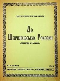 Омельченко-Кейван-Жила. До Шевченківських Роковин