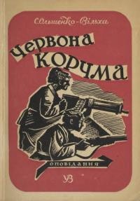 Ольшенко-Вільха С. Червона корчма