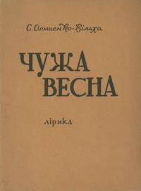 Ольшенко-Вільха С. Чужа весна