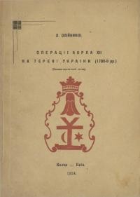 Олійників Л. Операції Карла ХІІ на терені України (1708-9 рр.) (Воєнно-критичний огляд)