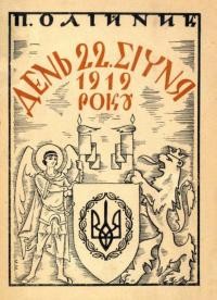 Олійник П. День 22. січня 1919 року