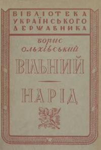 Ольхівський Б. Вільний нарід