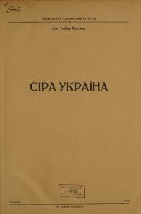 Олесіюк Т. Сіра Україна