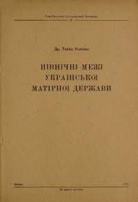 Олесіюк. Т. Північні межі української матірної Держави