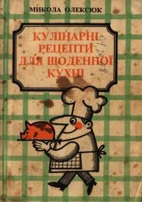 Олексюк М. Кулінарні рецепти для щоденної кухні