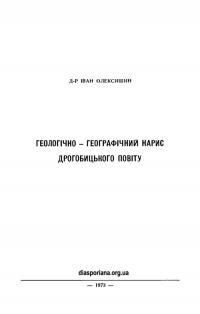 Олексишин І. Геологічно-географічний нарис Дрогобицького повіту