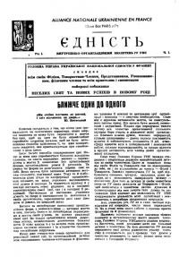 Єдність. – 1953. – Ч. 1