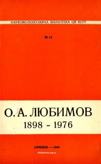 Олександр Андрійович Любимов (1898-1876)