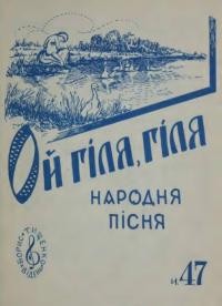 Ой гіля, гіля: народна пісня