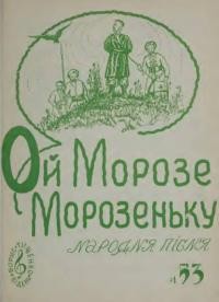 Ой Морозе Морозеньку: народна пісня