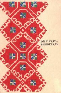 Ой у саду-винограду. Збірка світських величальних пісень