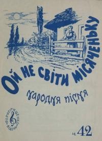 Ой, не свііти, місяченьку : народна пісня