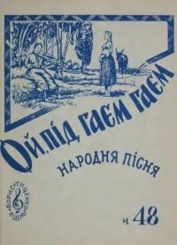 Ой, під гаєм гаєм: народна пісня