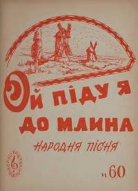 Ой, піду я до млина : народна пісня