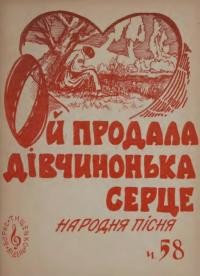 Ой, продала дівчинонька серце : народна пісня