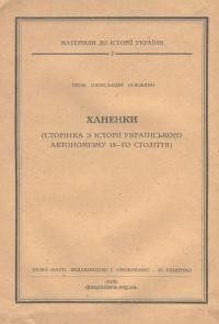 Оглоблин О. Ханенки (сторінка з історії українського автономізму 18-го століття)