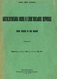 Огієнко І. Богослужбова мова в слов’янських церквах. Збірка рецензій на нові видання
