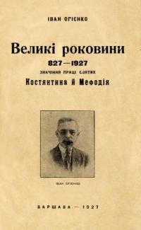 Огієнко І. Великі роковини 827-1927. Значіння праці святих Костянтина і Мефодія