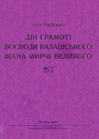 Огієнко І. Дві грамоти воєводи Валашського Івана Мирчі Великого