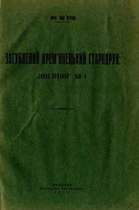 Огієнко І. Загублений Кремянецький стародрук Синод Луцький 1638 р.