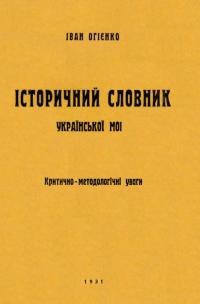 Огієнко І. Історичний словник української мови.Критично-методологічні уваги