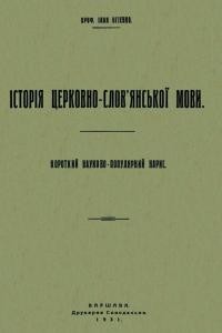 Огієнко І. Історія церковно-слов’янської мови