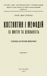 Огієнко І. Костянтин і Мефодій. Їх життя і діяльність: Історія церковно-слов’янської мови т. 1