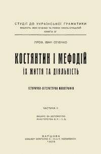 Огієнко І. Костянтин і Мефодій. Їх життя і діяльність: Історія церковно-слов’янської мови т. 2