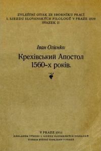 Огієнко І. Крехівський Апостол 1560-х років