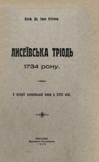 Огієнко І. Лисеївська Тріодь 1734 року