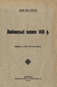 Огієнко І. Люблинські написи 1418 р.