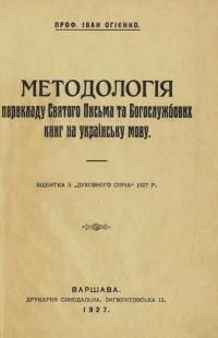 Огієнко І. Методологія перекладу Святого Письма та Богослужебних книг на українську мову