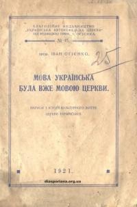 Огієнко І. Мова українська була вже мовою Церкви. Нариси з культурного життя Церкви Української