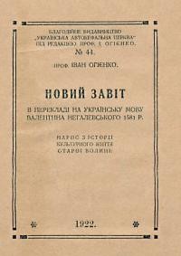 Огієнко І. Новий Завіт в перекладі на українську мову Валентина Нагалевського 1581 р. Нарис з історії культурного життя старої Волині