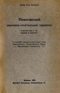 Огієнко І. Новочасний церковно-слов’янський правопис