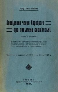 Огієнко І. Оповідання ченця Хороброго про письмена слов’янські