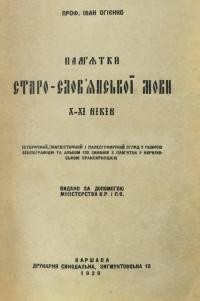 Огієнко І. Пам’ятки старо-словянської мови Х-ХІ віків. Т. 5: Історія церковно-слов’янської мови