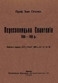 Огієнко І. Пересопницька Євангелія 1556-1561 р.