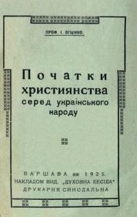 Огієнко І. Початки християнства серед українського народу