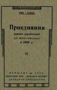 Огієнко І. Приєднання церкви української до московської в 1686 р.